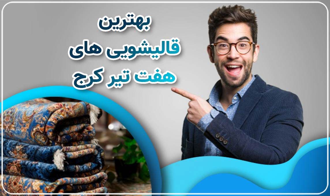 معرفی قالیشویی هفت تیر کرج