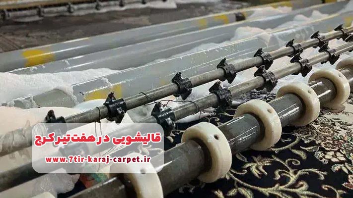 نرخ قالیشویی در هفت تیر کرج: تعرفه‌های شفاف و منصفانه شستشو