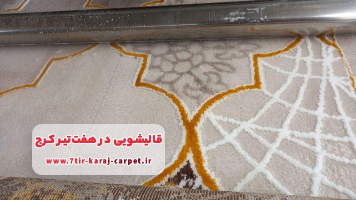 لیست قالیشویی‌ در هفت تیر کرج + خدمات