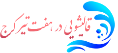 قالیشویی هفت تیر کرج 